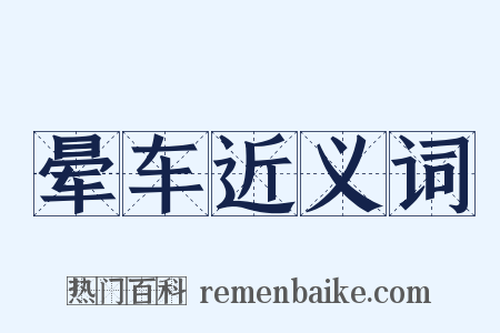 晕车近义词是什么意思的图片